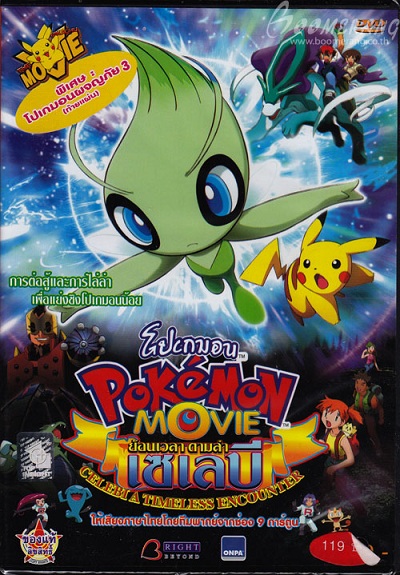 pokemon-the-movie-04-ย้อนเวลาตามล่าเซเลบี้