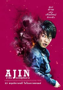 Ajin Demi-Human (2017) อาจิน ฅนไม่รู้จักตาย ซับไทย พากย์ไทย Movie