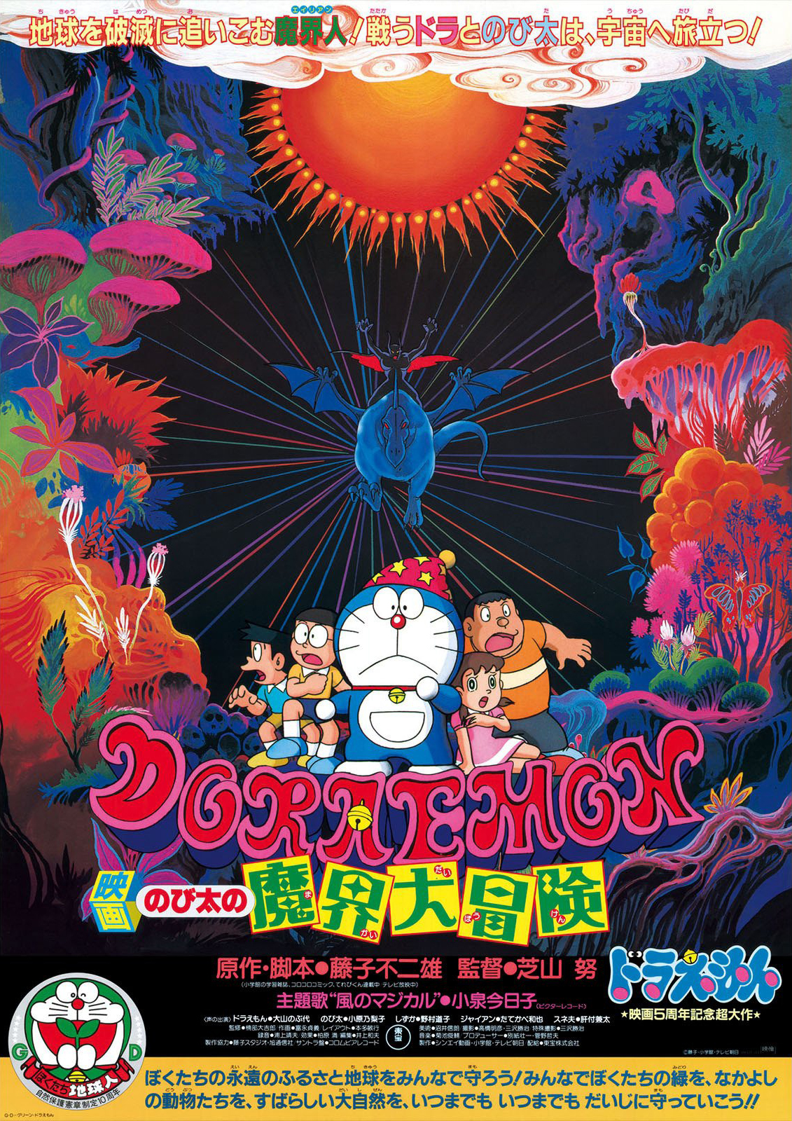 Doraemon The Movie 1984 โดเรม่อน เดอะมูฟวี่ ตอน ท่องแดนเวทมนตร์ พากย์ไทย