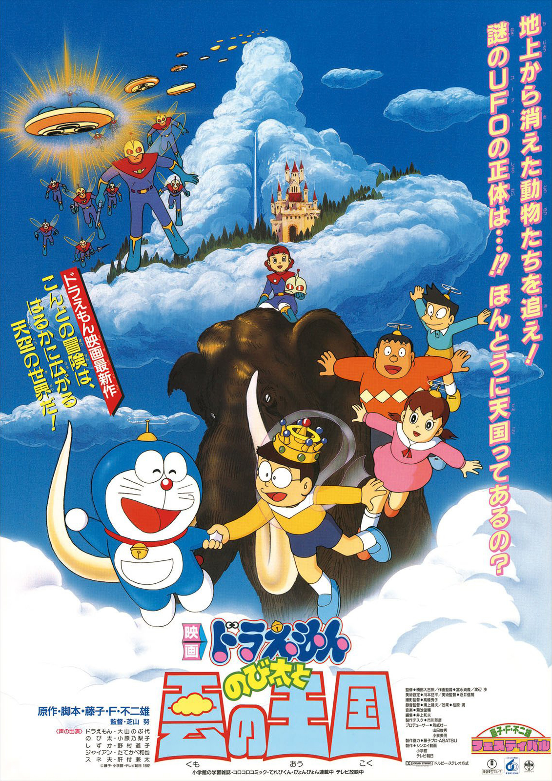 Doraemon The Movie 1992 โดเรม่อน เดอะมูฟวี่ ตอน บุกอาณาจักรเมฆ พากย์ไทย