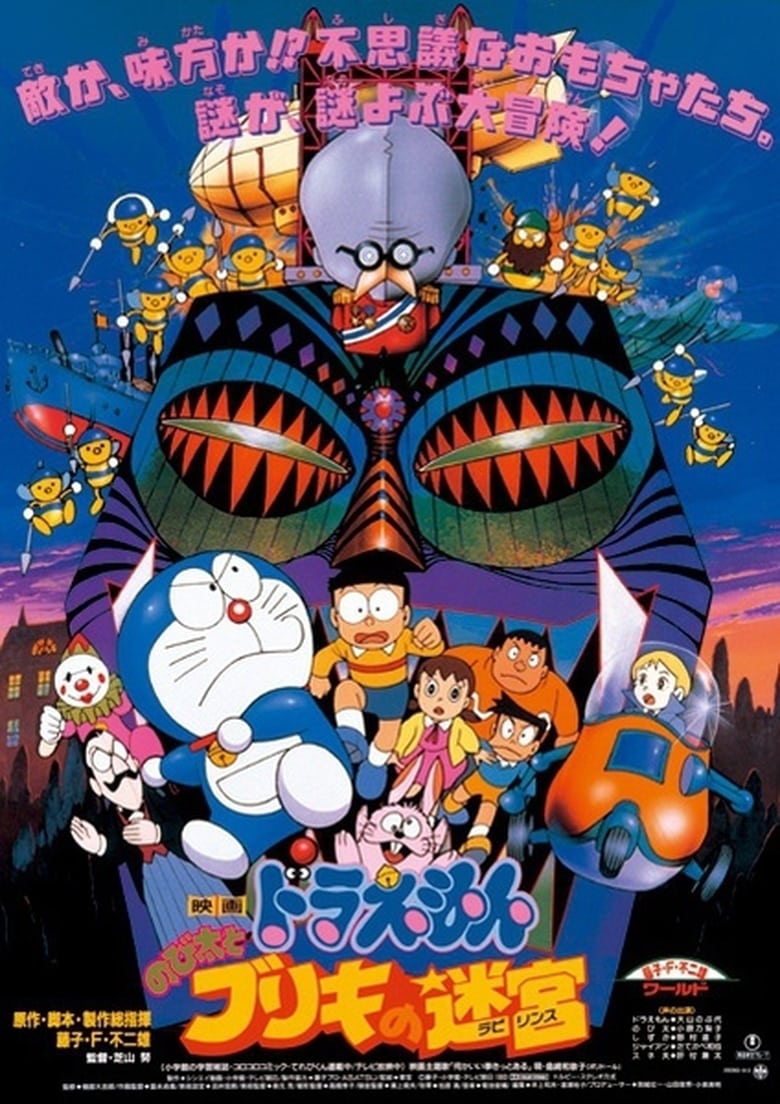 Doraemon The Movie 1993 โดเรม่อน เดอะมูฟวี่ ตอน ฝ่าแดนเขาวงกต พากย์ไทย