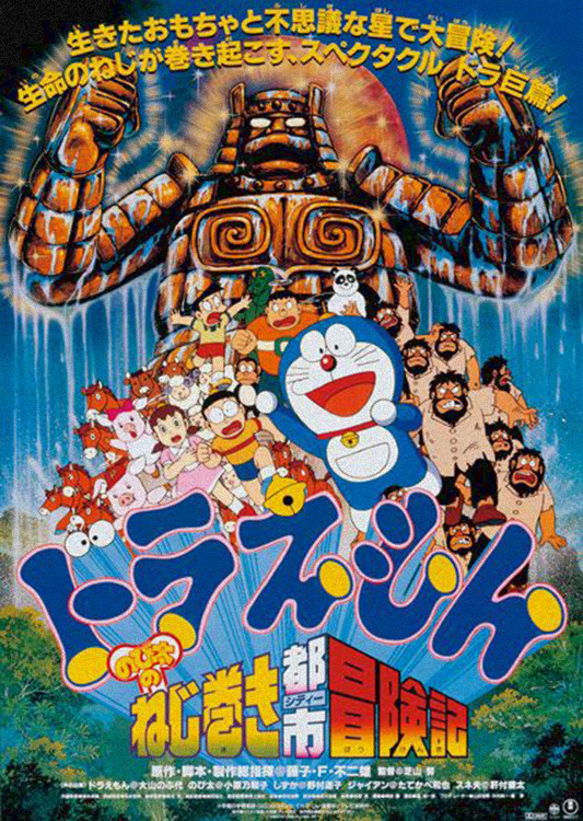 Doraemon The Movie 1997 โดเรม่อน เดอะมูฟวี่ ตอน ตะลุยเมืองตุ๊กตาไขลาน พากย์ไทย