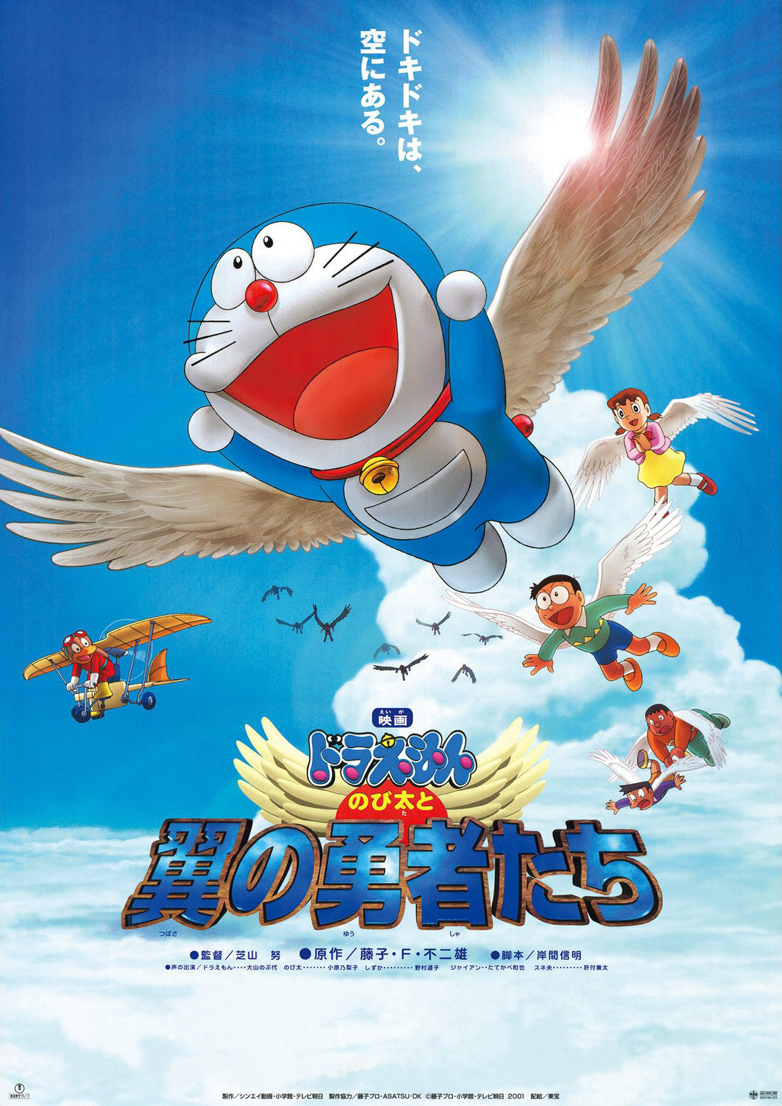 Doraemon The Movie 2001 โดเรม่อน เดอะมูฟวี่ ตอน โนบิตะและอัศวินแดนวิหค พากย์ไทย