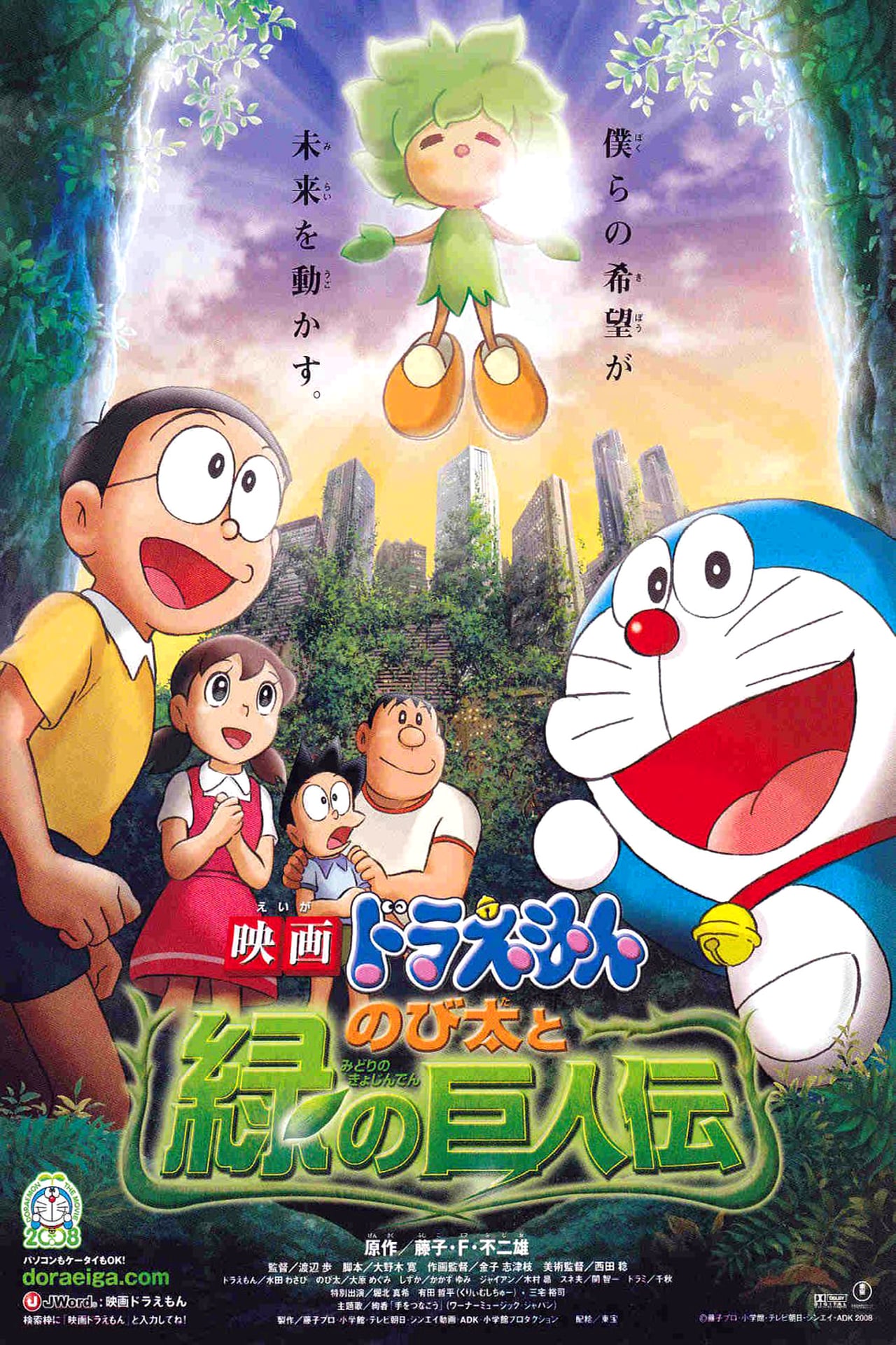 Doraemon The Movie 2008 โดเรม่อน เดอะมูฟวี่ ตอน โนบิตะกับตำนานยักษ์พฤกษา พากย์ไทย