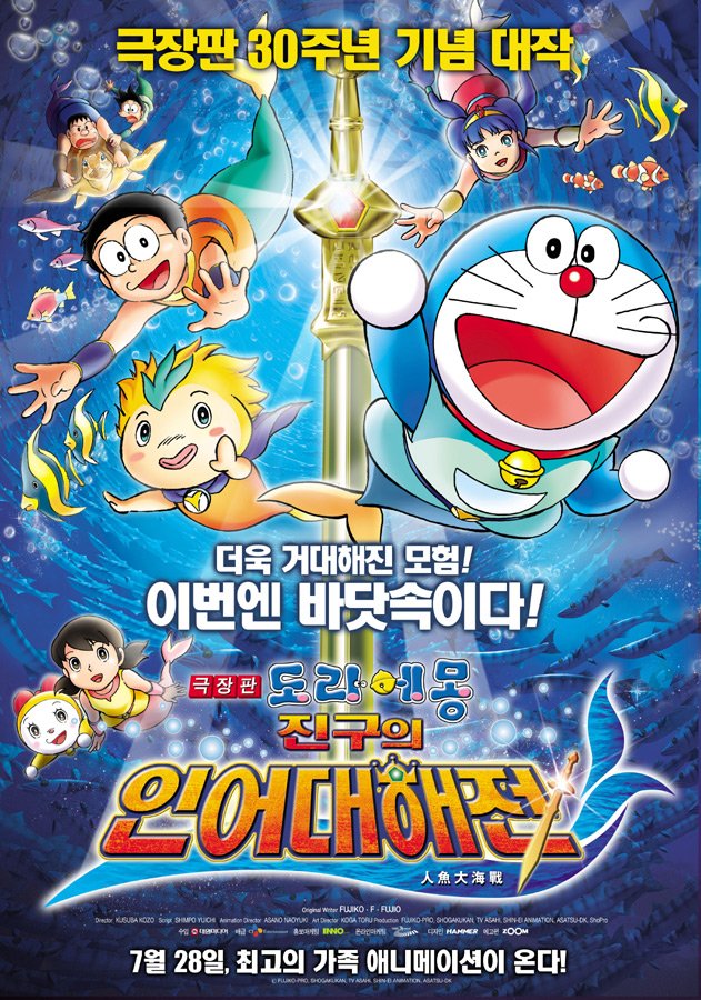 Doraemon The Movie 2010 โดเรม่อน เดอะมูฟวี่ ตอน สงครามเงือกใต้สมุทร พากย์ไทย