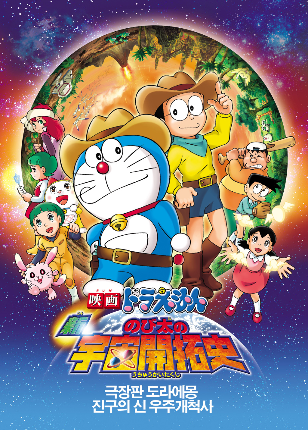 Doraemon The Movie โดเรม่อน เดอะมูฟวี่ ตอน บุกพิภพอวกาศ พากย์ไทย