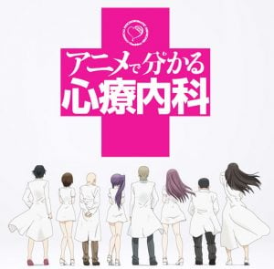 Anime de Wakaru Shinryounaika จิตแพทย์สุดรั่ว ตอนที่ 1-15 ซับไทย