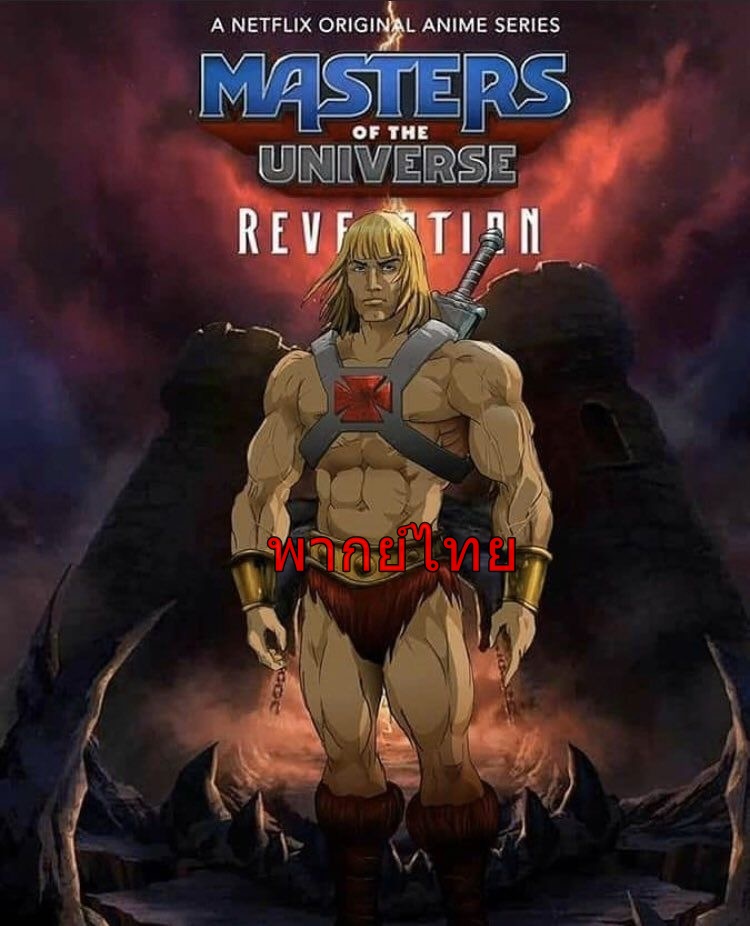He-Man-and-the-Masters-of-the-Universe-ฮีแมนและเจ้าจักรวาล-พากยไทย