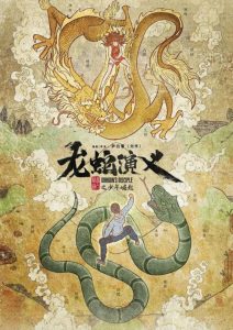 Long Shen Yanyi (Dragon's Disciple) ตำนานมังกรกับงู ตอนที่ 1-16 ซับไทย