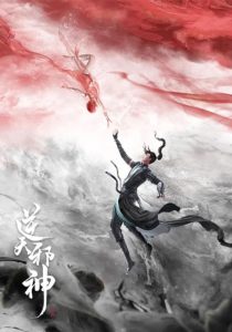 Ni Tian Xie Shen (Against the Gods) พลิกฟ้าท้าสวรรค์ ตอนที่ 1-13 ซับไทย